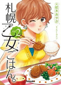 【中古】札幌乙女ごはん。 GOURMET　ACTIVITY　コミックス版 Vol．2 /Dybooks/松本あやか（単行本）