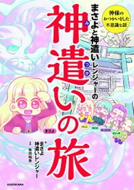 【中古】まさよと神遣いレンジャーの神遣いの旅 神様のおつかいをした不思議な話 /KADOKAWA/まさよ（単行本）