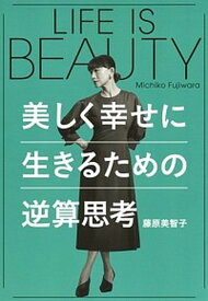 【中古】LIFE　IS　BEAUTY〜美しく幸せに生きるための逆算思考 /集英社/藤原美智子（単行本）