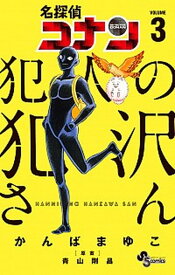 【中古】名探偵コナン犯人の犯沢さん 3 /小学館/かんばまゆこ（新書）