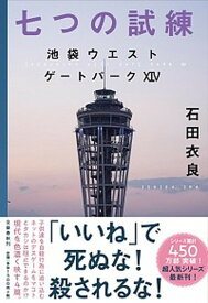 【中古】七つの試練 池袋ウエストゲートパーク　14 /文藝春秋/石田衣良（単行本）