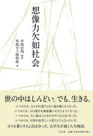 【中古】想像力欠如社会 /弘文堂/水島宏明（単行本（ソフトカバー））