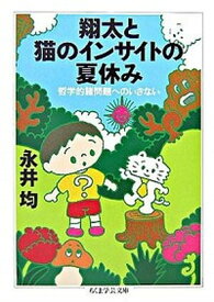 【中古】翔太と猫のインサイトの夏休み 哲学的諸問題へのいざない /筑摩書房/永井均（文庫）