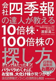 【中古】会社四季報の達人が教える10倍株・100倍株の探し方 /東洋経済新報社/渡部清二（単行本）