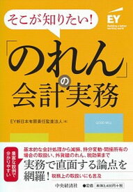 【中古】そこが知りたい！「のれん」の会計実務 /中央経済社/EY新日本有限責任監査法人（単行本）