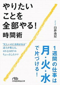 【中古】やりたいことを全部やる！時間術 /日経BPM（日本経済新聞出版本部）/臼井由妃（文庫）