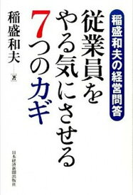 【中古】従業員をやる気にさせる7つのカギ 稲盛和夫の経営問答 /日経BPM（日本経済新聞出版本部）/稲盛和夫（単行本）