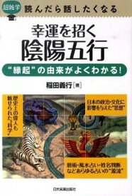 【中古】幸運を招く陰陽五行 超雑学読んだら話したくなる /日本実業出版社/稲田義行（単行本）