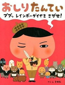 【中古】おしりたんてい　ププッレインボ-ダイヤをさがせ！ /ポプラ社/トロル（単行本）