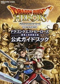 【中古】ドラゴンクエストヒ-ロ-ズ闇竜と世界樹の城公式ガイドブック PS3PS4 /スクウェア・エニックス（ムック）