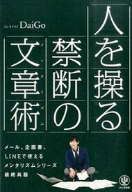 【中古】人を操る禁断の文章術 /かんき出版/メンタリストDaiGo（単行本（ソフトカバー））