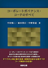 【中古】コーポレートガバナンス・コードのすべて /商事法務/中村慎二（単行本）