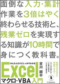 【中古】かんたんだけどしっかりわかるExcelマクロ・VBA入門 短時間で身につく忙しい人のためのエクセルの教科書 /SBクリエイティブ/古川順平（単行本）