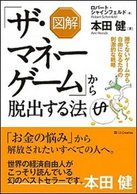 【中古】図解「ザ・マネーゲーム」から脱出する法 勝てないゲームから自由になるための刺激的な戦略 /SBクリエイティブ/ロバート・シャインフェルド（単行本）