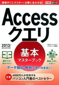 【中古】Accessクエリ基本マスタ-ブック 2013／2010／2007対応/インプレス/国本温子（単行本（ソフトカバー））