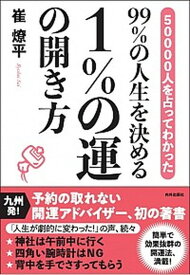 【中古】99％の人生を決める1％の運の開き方 50000人を占ってわかった /内外出版社/崔燎平（単行本（ソフトカバー））