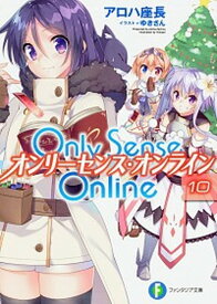 【中古】Only　Sense　Online 10 /KADOKAWA/アロハ座長（文庫）
