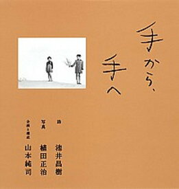 【中古】手から、手へ /集英社/池井昌樹（単行本）