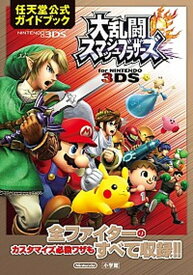【中古】大乱闘スマッシュブラザ-ズfor　NINTENDO　3DS 任天堂公式ガイドブック　NINTENDO　3DS /小学館/任天堂株式会社（単行本）