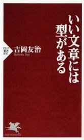 【中古】いい文章には型がある /PHP研究所/吉岡友治（新書）