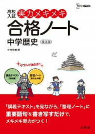 【中古】実力メキメキ合格ノ-ト中学歴史 高校入試 改訂版/文英堂/中村充博（単行本（ソフトカバー））