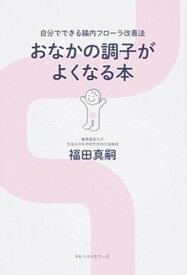 【中古】おなかの調子がよくなる本 自分でできる腸内フロ-ラ改善法 /ベストセラ-ズ/福田真嗣（単行本）