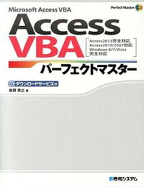 【中古】AccessVBAパ-フェクトマスタ- Access2013完全対応Access2010／ /秀和システム/岩田宗之（単行本）