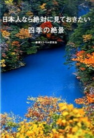 【中古】日本人なら絶対に見ておきたい四季の絶景 /宝島社/絶景トラベル研究会（単行本）