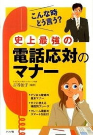 【中古】史上最強の電話応対のマナ- こんな時どう言う？ /ナツメ社/古谷治子（単行本（ソフトカバー））