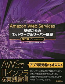 【中古】Amazon　Web　Services基礎からのネットワーク＆サーバー構築 さわって学ぶクラウドインフラ 改訂版/日経BP/大澤文孝（単行本）