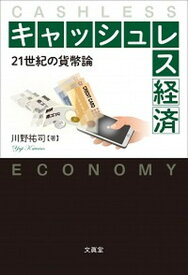 【中古】キャッシュレス経済 21世紀の貨幣論 /文眞堂/川野祐司（単行本）