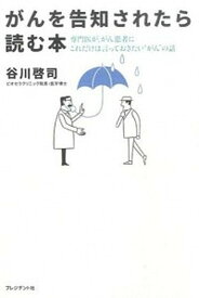 【中古】がんを告知されたら読む本 専門医が、がん患者にこれだけは言っておきたい“がん /プレジデント社/谷川啓司（単行本）