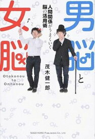 【中古】男脳と女脳 人間関係がうまくいく脳の活用術 /総合法令出版/茂木健一郎（単行本（ソフトカバー））