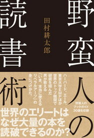 【中古】野蛮人の読書術 /飛鳥新社/田村耕太郎（単行本）