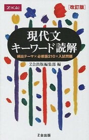 【中古】現代文キーワード読解 改訂版/Z会ソリュ-ションズ/Z会編集部（単行本（ソフトカバー））