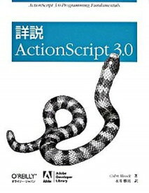 【中古】詳説ActionScript　3．0/オライリ-・ジャパン/コリン・ム-ク（大型本）