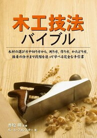 【中古】木工技法バイブル /ガイアブックス/ポ-ル・フォレスタ-（単行本）