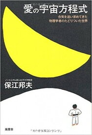 【中古】愛の宇宙方程式 合気を追い求めてきた物理学者のたどりついた世界 /風雲舎/保江邦夫（単行本）