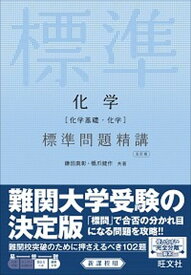 【中古】化学［化学基礎・化学］標準問題精講 五訂版/旺文社/鎌田真彰（単行本）