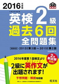 【中古】英検2級過去6回全問題集 文部科学省後援 2016年度版 /旺文社/旺文社（単行本）