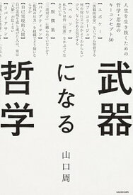 【中古】武器になる哲学 人生を生き抜くための哲学・思想のキーコンセプト50 /KADOKAWA/山口周（単行本）