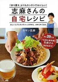 【中古】志麻さんの自宅レシピ 「作り置き」よりもカンタンでおいしい！ /講談社/タサン志麻（単行本（ソフトカバー））