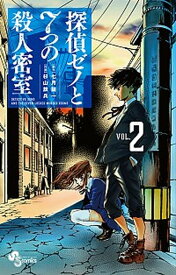 【中古】探偵ゼノと7つの殺人密室 VOL．2 /小学館/七月鏡一（コミック）