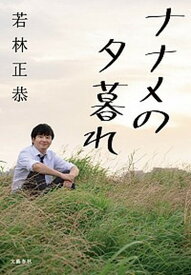 【中古】ナナメの夕暮れ /文藝春秋/若林正恭（単行本）