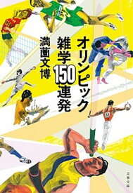 【中古】オリンピック雑学150連発 /文藝春秋/満薗文博（文庫）