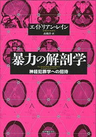 【中古】暴力の解剖学 神経犯罪学への招待 /紀伊國屋書店/エイドリアン・レイン（単行本）