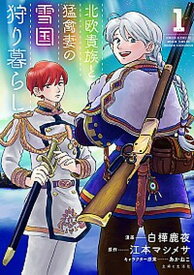 【中古】北欧貴族と猛禽妻の雪国狩り暮らし　コミック　全10巻セット （主婦と生活社）（コミック） 全巻セット