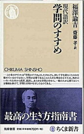 【中古】現代語訳学問のすすめ /筑摩書房/福沢諭吉（新書）