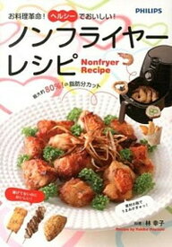 【中古】ノンフライヤ-レシピ お料理革命！ヘルシ-でおいしい！ /永岡書店/林幸子（料理研究家）（単行本）