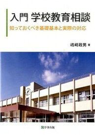 【中古】入門学校教育相談 知っておくべき基礎基本と実際の対応 /学事出版/嶋崎政男（単行本（ソフトカバー））